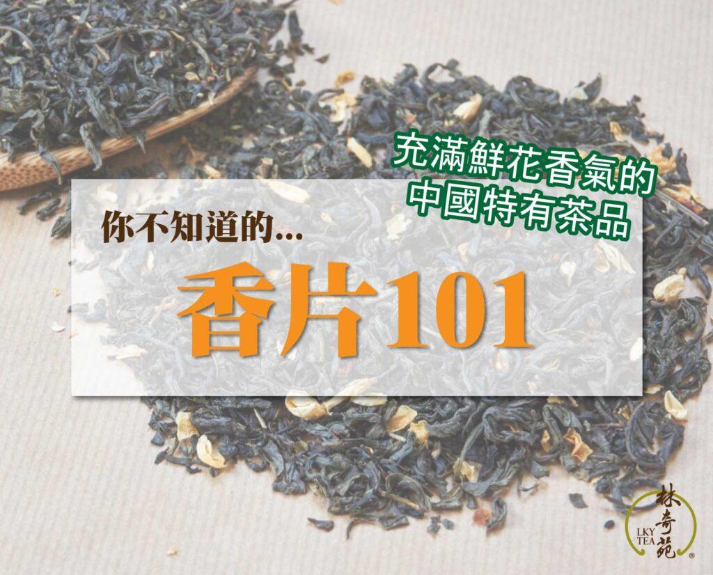 香片101-林奇苑茶行