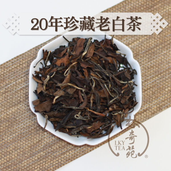 20年珍藏老白茶-林奇苑茶行