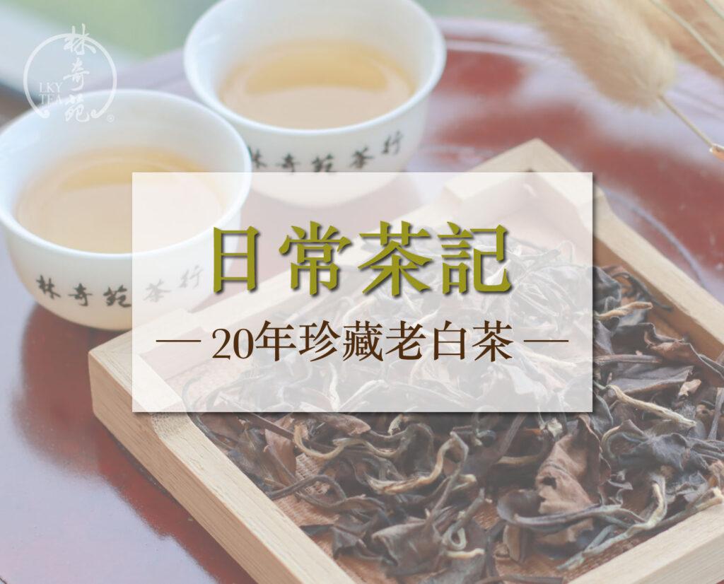 20年珍藏老白茶-林奇苑茶行