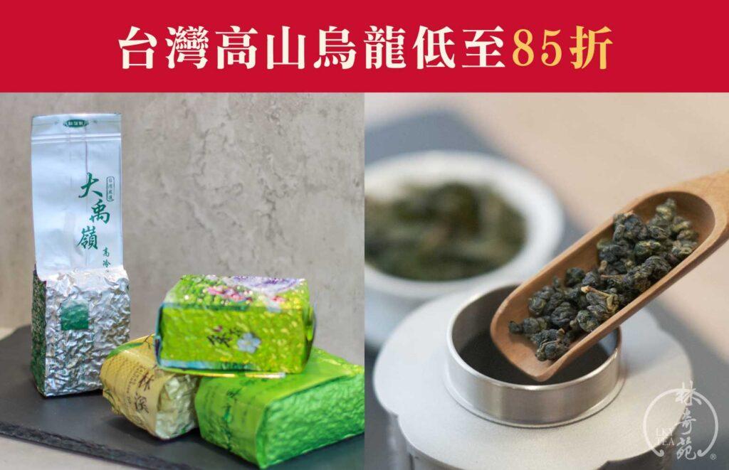 台灣高山烏龍茶優惠-林奇苑茶行