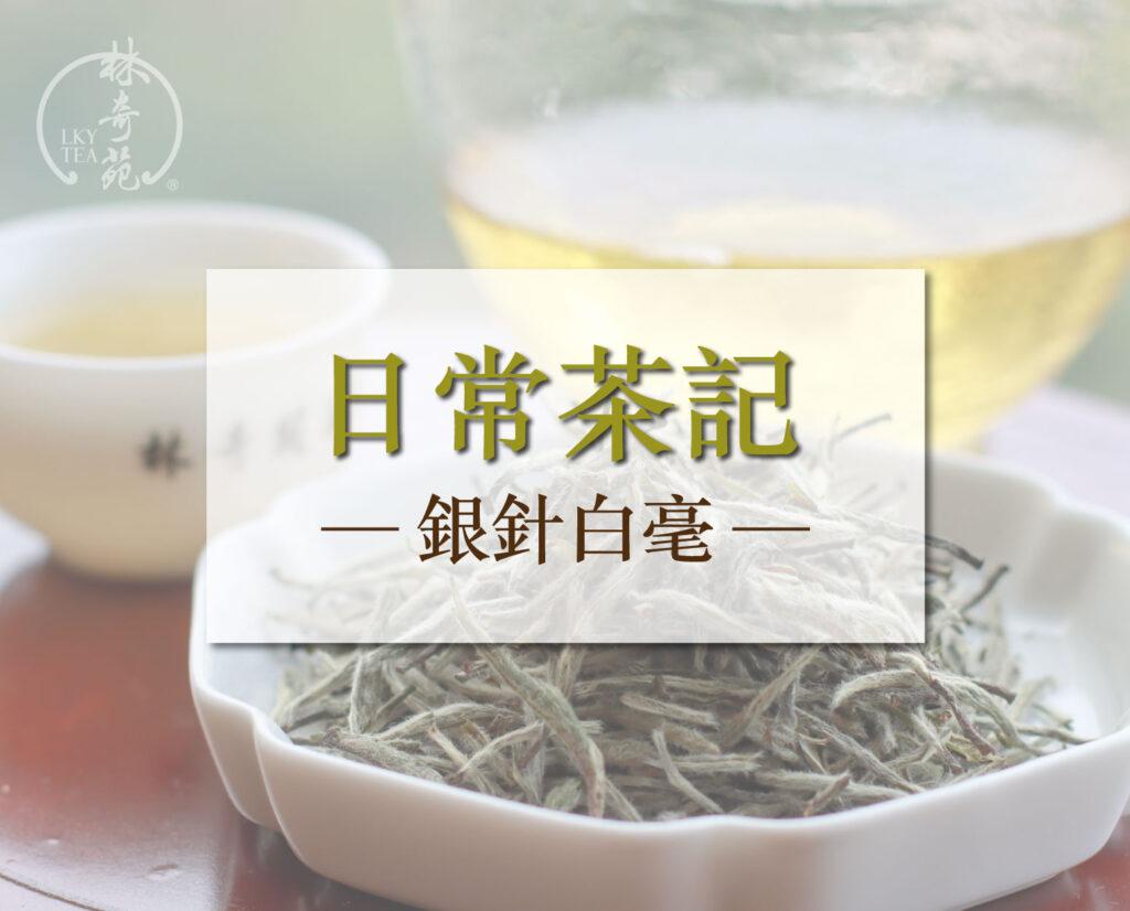 銀針白毫-林奇苑茶行