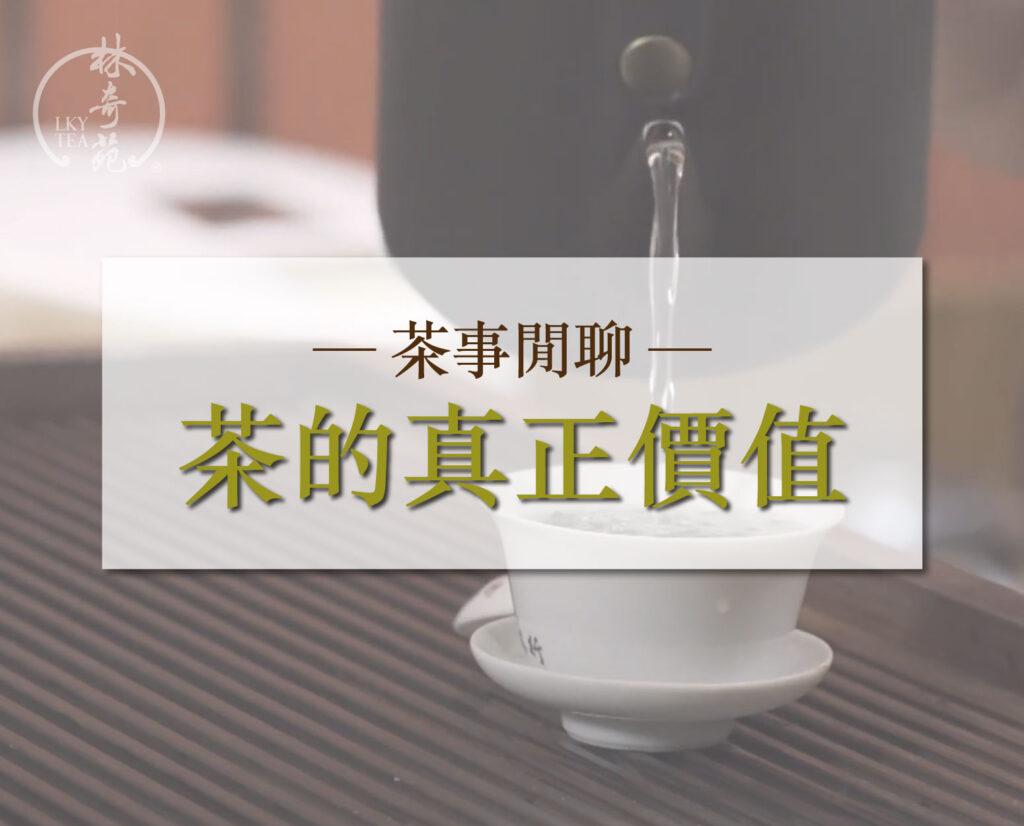 茶的真正價值-林奇苑茶行