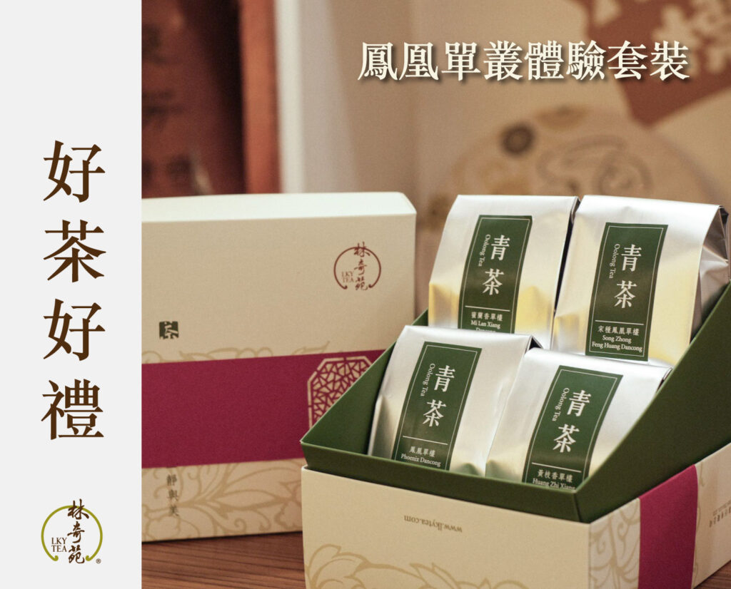 鳳凰單叢體驗套裝-林奇苑茶行