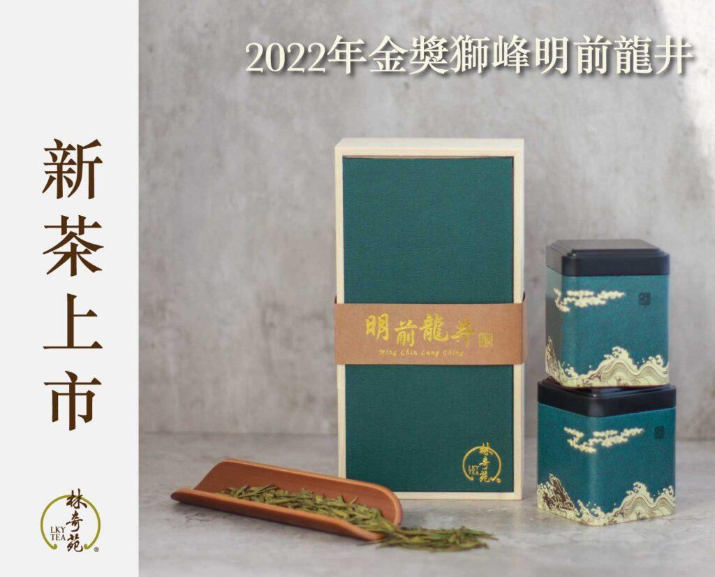 2022金獎獅峰明前龍井-林奇苑茶行