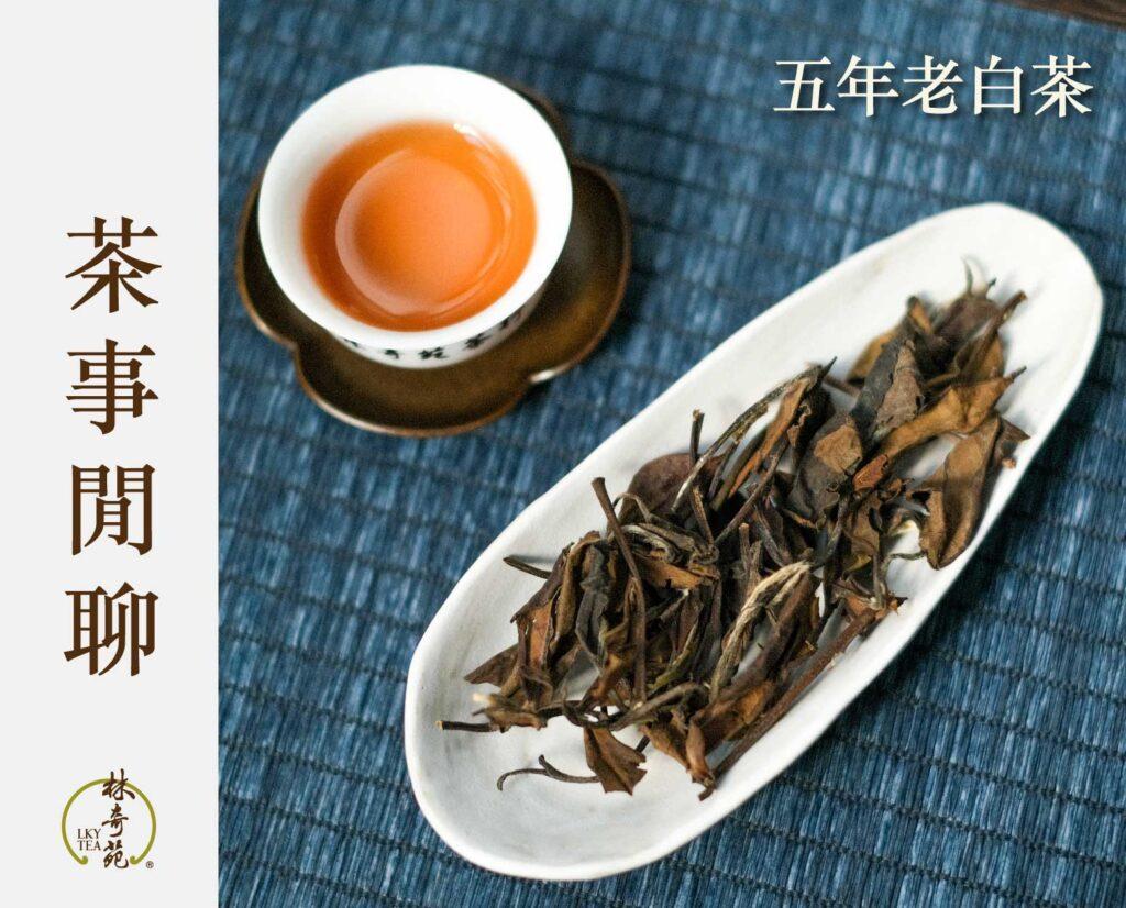 五年老白茶-林奇苑茶行