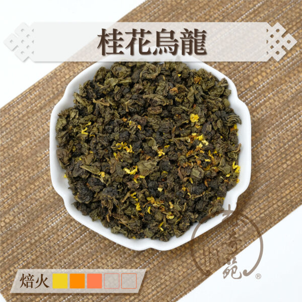 桂花烏龍-林奇苑茶行