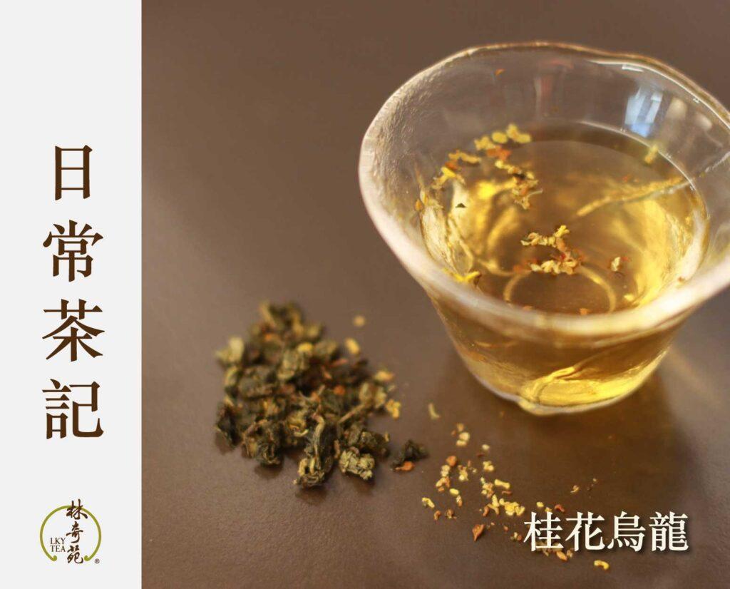 桂花烏龍-林奇苑茶行