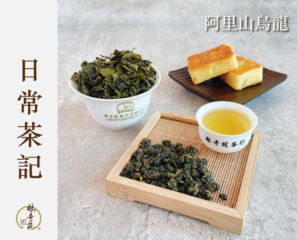 阿里山烏龍-林奇苑茶行