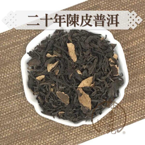 20年陳皮普洱-林奇苑茶行