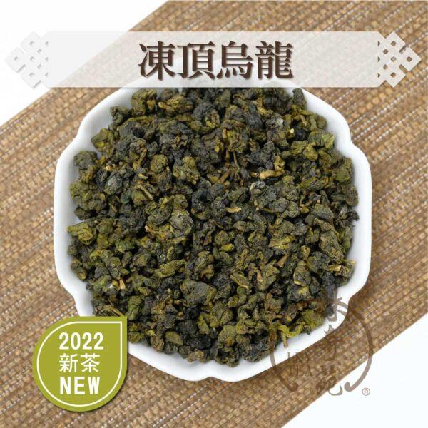 凍頂烏龍-林奇苑茶行