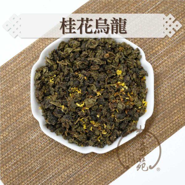 桂花烏龍-林奇苑茶行