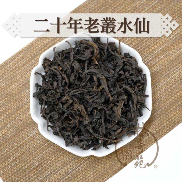 二十年武夷老叢水仙-林奇苑茶行