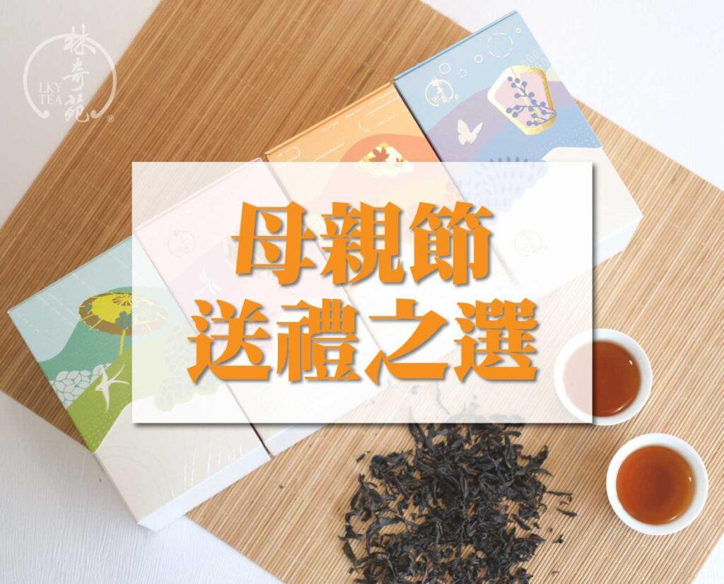 母親節送禮之選-林奇苑茶行