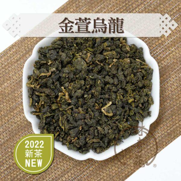 金萱烏龍-林奇苑茶行