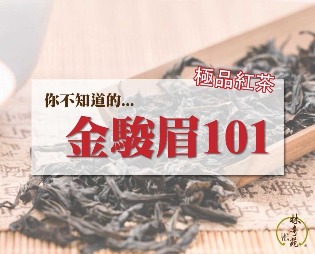 金駿眉101-林奇苑茶行