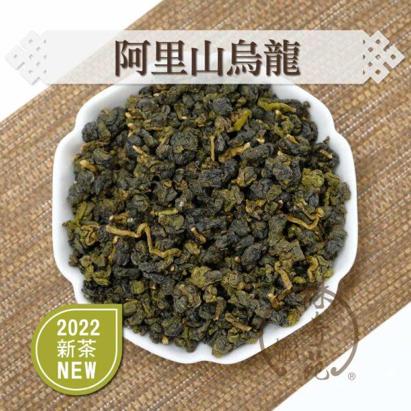 阿里山烏龍-林奇苑茶行