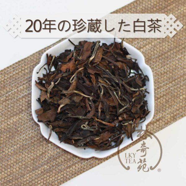 20年の珍蔵した白茶-林奇苑茶行