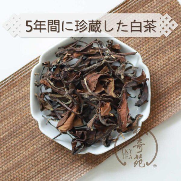 5年間に珍蔵した白茶-林奇苑茶行