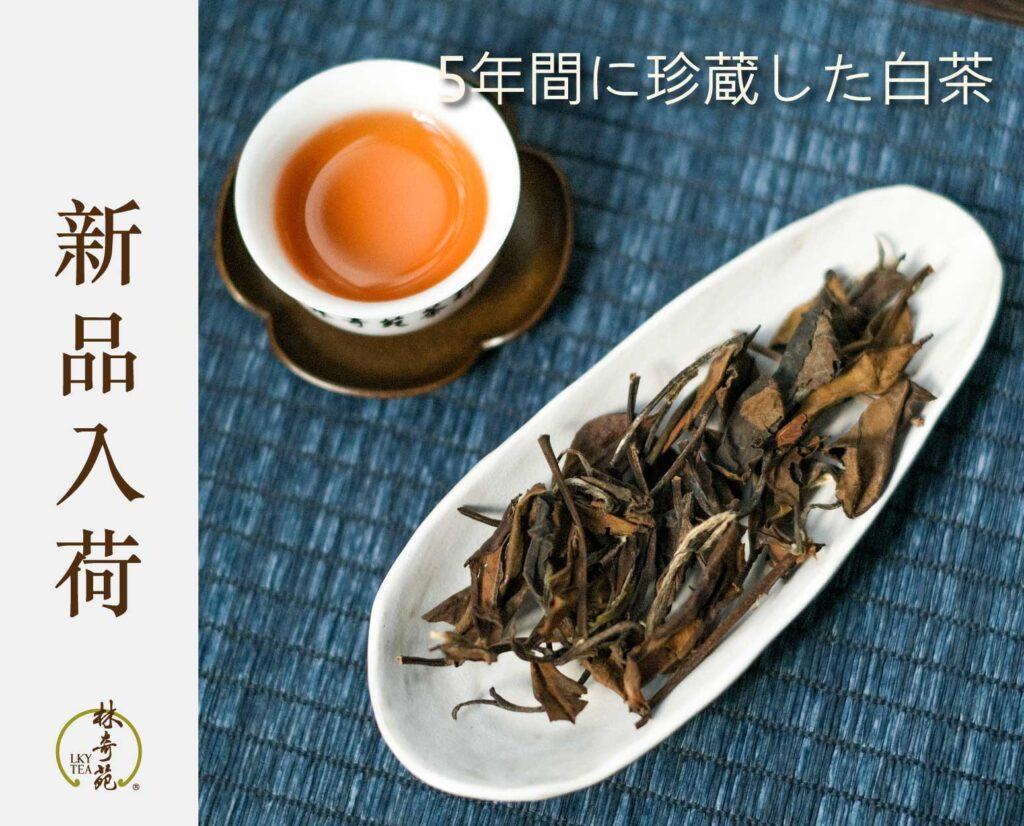 5年間に珍蔵した白茶-林奇苑茶行