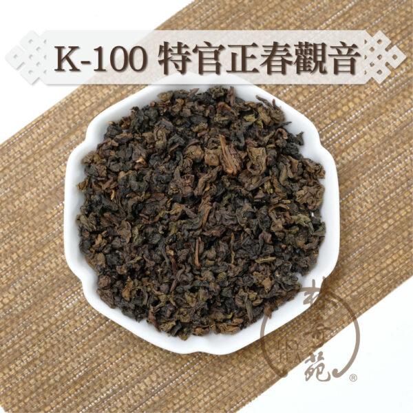 K-100特官正春觀音-林奇苑茶行