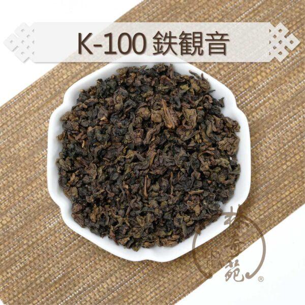 K-100鉄観音-林奇苑茶行