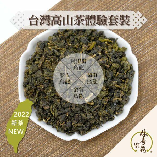 台灣高山茶體驗套裝-林奇苑茶行