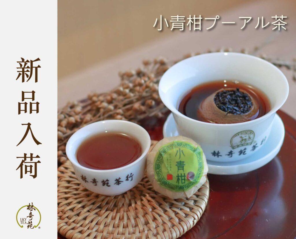 小青柑プーアル茶-林奇苑茶行