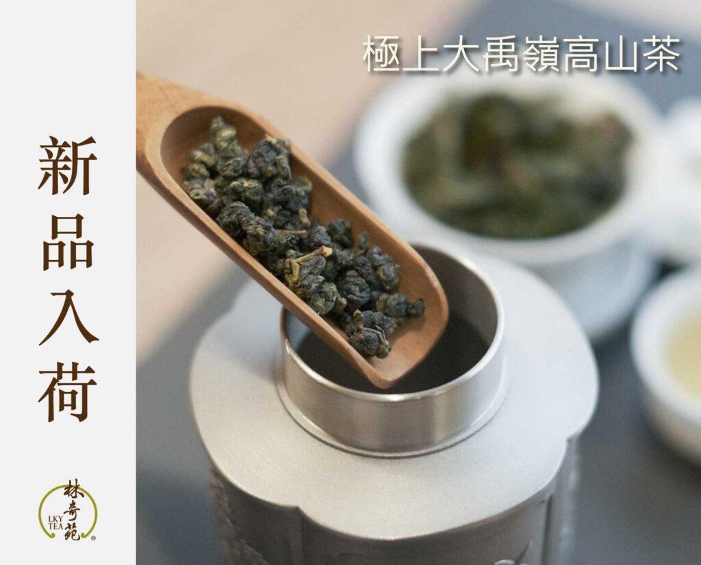 極上大禹嶺高山茶-林奇苑茶行