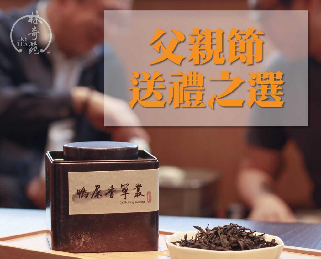 父親節送禮之選-林奇苑茶行