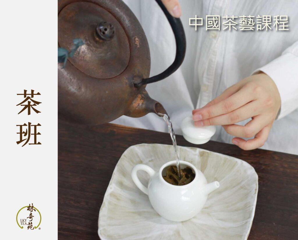 茶班-林奇苑茶行