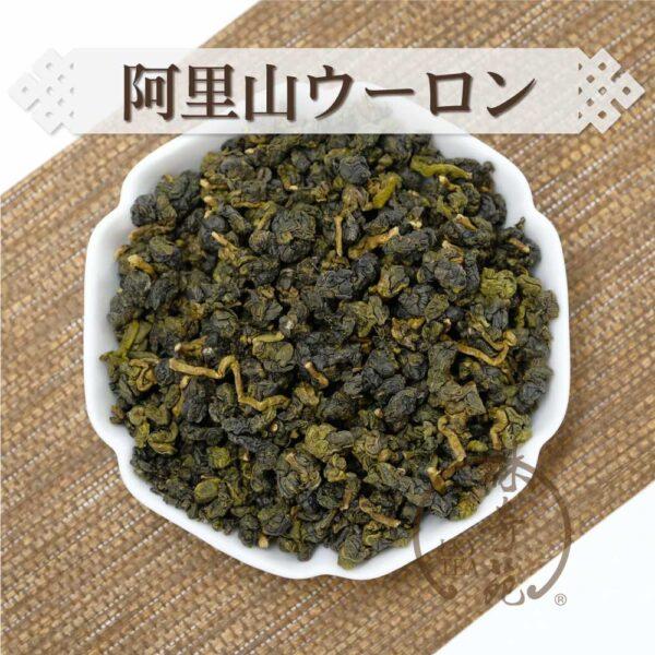 阿里山ウーロン-林奇苑茶行