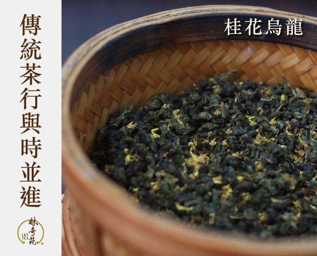 傳統茶行與時並進-林奇苑茶行