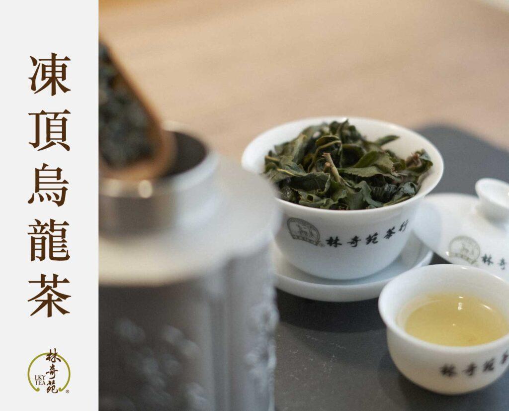 凍頂烏龍茶-林奇苑茶行