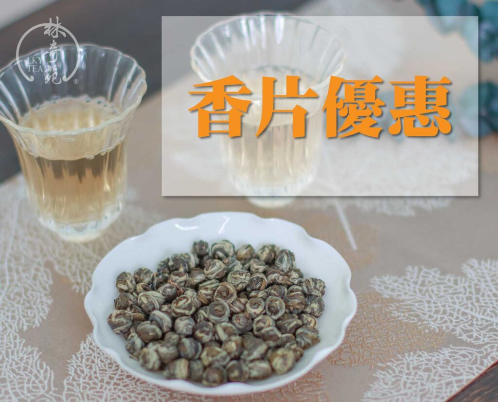 香片優惠-林奇苑茶行