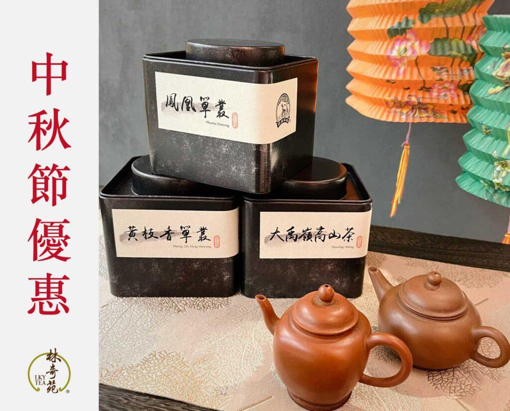 中秋節優惠-林奇苑茶行