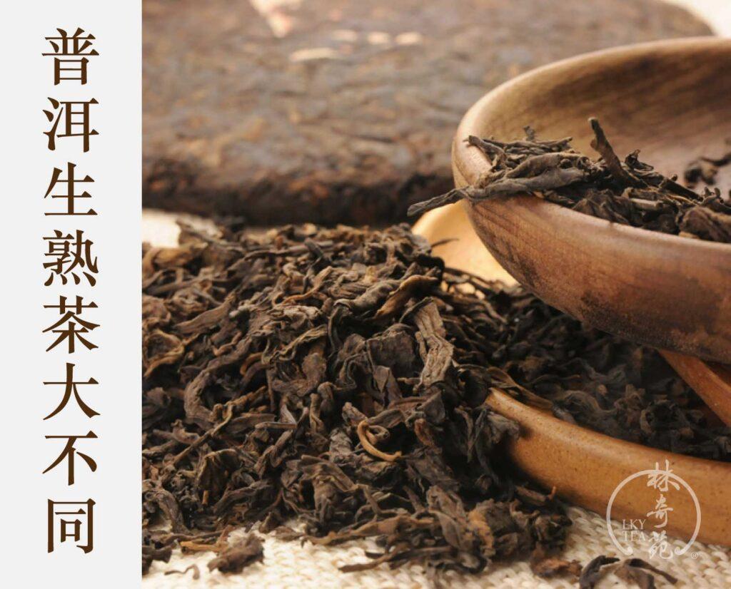 普洱生茶熟茶大不同-林奇苑茶行