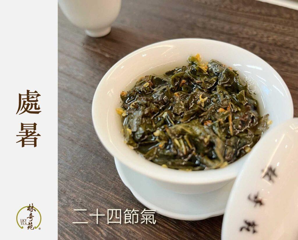 處暑-二十四節氣-林奇苑茶行