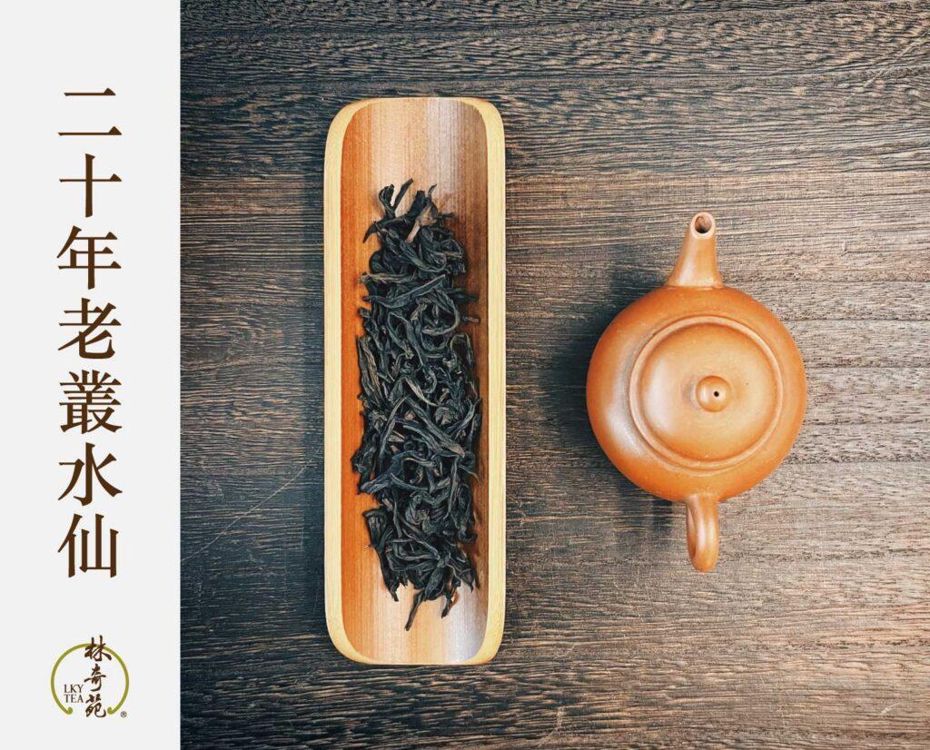 二十年老叢水仙-林奇苑茶行