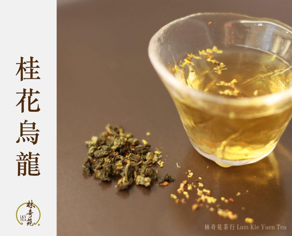 桂花烏龍-立春-林奇苑茶行