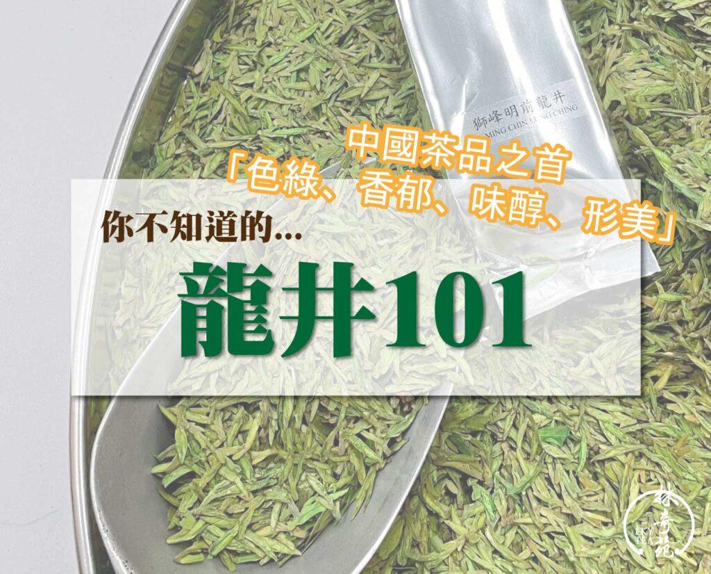 龍井101-林奇苑茶行