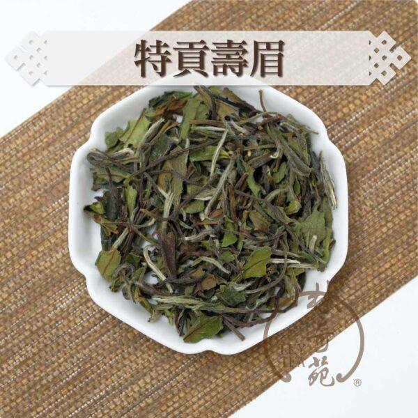 特貢壽眉-林奇苑茶行