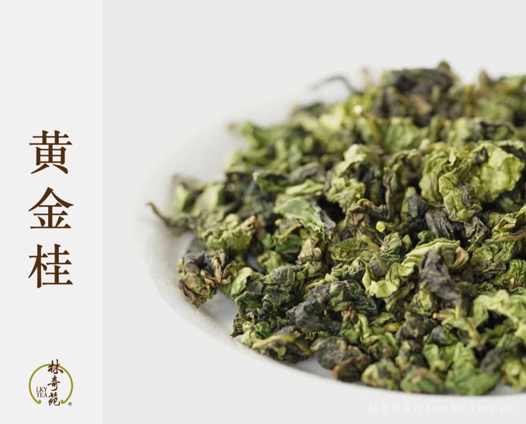 黃金桂-林奇苑茶行