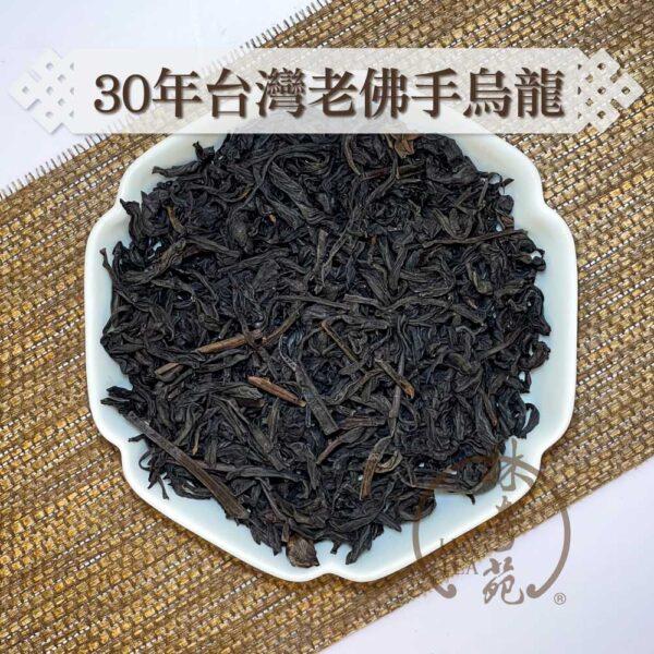 30年台灣老佛手烏龍-林奇苑茶行