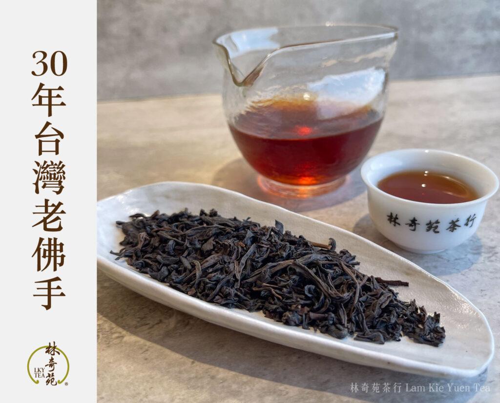 30年台灣老佛手烏龍-林奇苑茶行